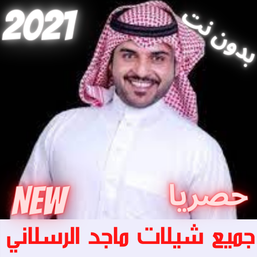 جميع شيلات ماجد الرسلاني بدون نت 2021