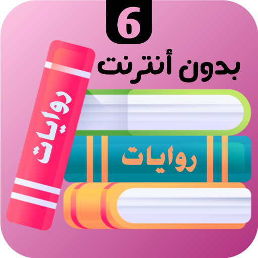 روايات 6