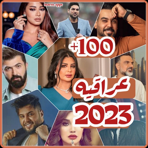 اغاني عراقيه 2024 بدون نت