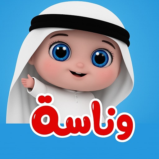 وناسة اغاني بدون نت