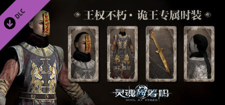 灵魂筹码 - 王权不朽 Soul at Stake - "Eternal Empire" The Prince Outfit