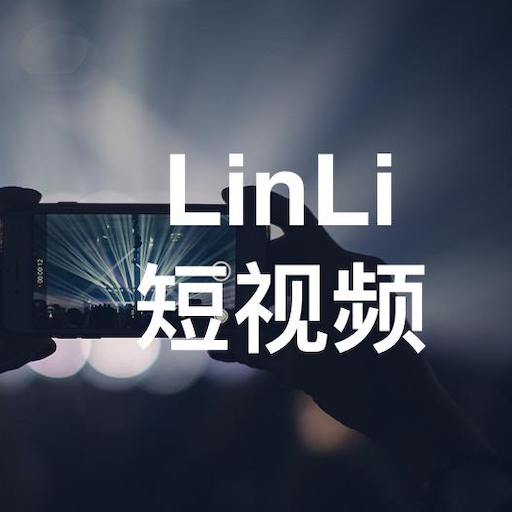 LinLi Video:提供海量優質短視頻