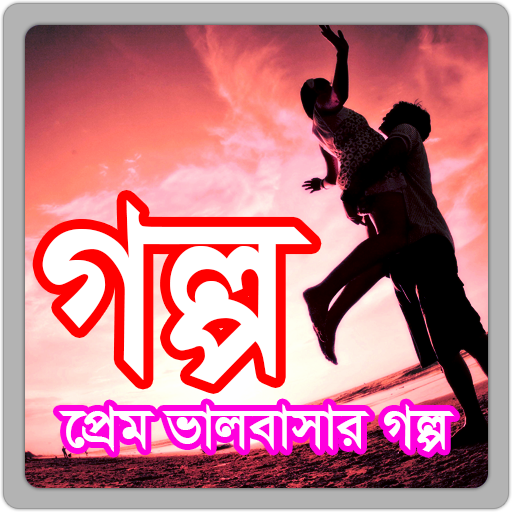 Prem Valobashar Golpo