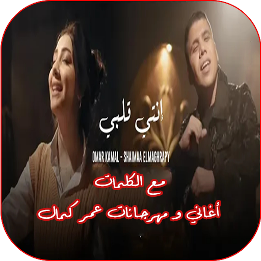 أغاني عمر كمال - مع الكلمات