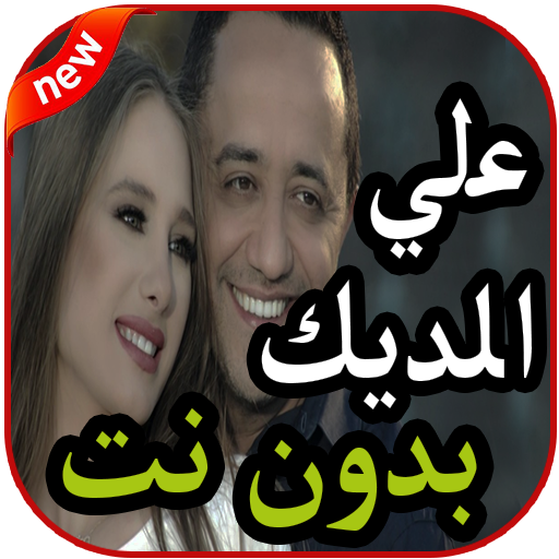 أغاني علي الديك بدون نت 2019