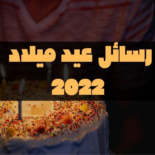 اجدد رسائل عيد ميلاد 2022