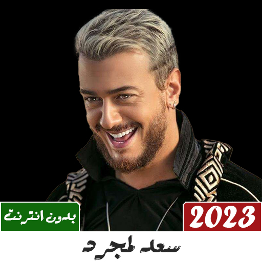 اغاني سعد لمجرد بدون نت 2024