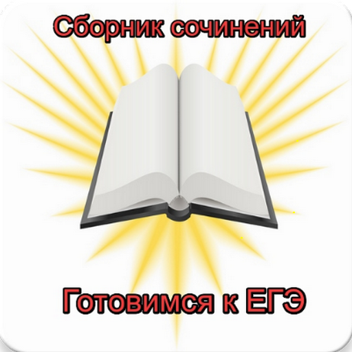 Сочинение. Сборник сочинений. 