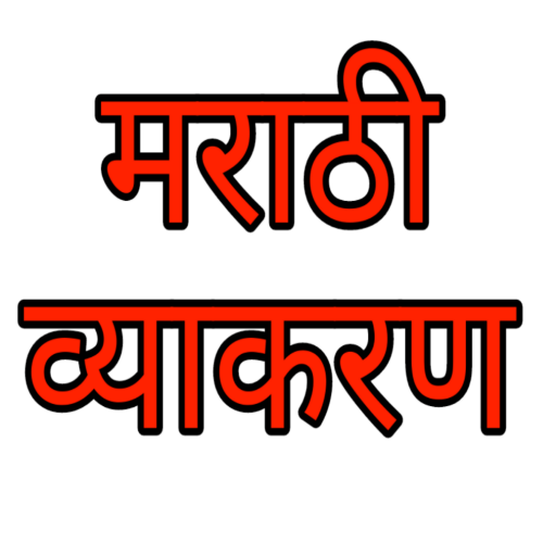 Marathi Grammar-मराठी व्याकरण