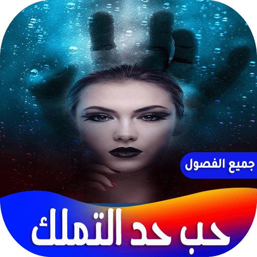 رواية حب حد التملك