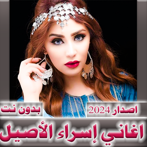 اسراء الاصيل 2024  بدون نت