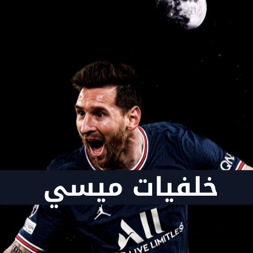 خلفيات ميسي 2023 Lionel Messi