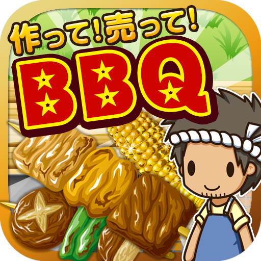 BBQの達人~つくって売ってお店をでっかく!~