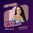 سارية السواس بدون نت | كلمات