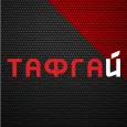ТАФГАЙ