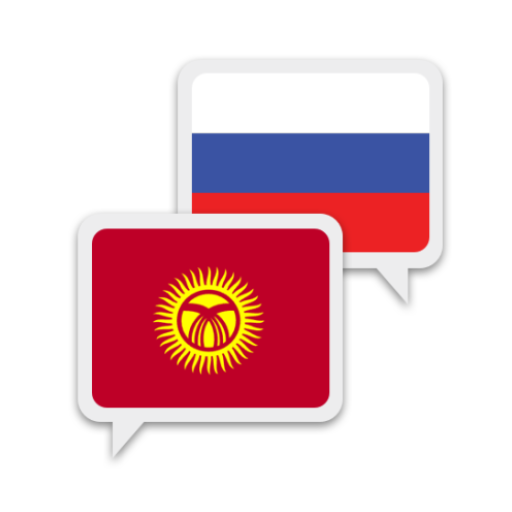 киргизский Русский Переводчик