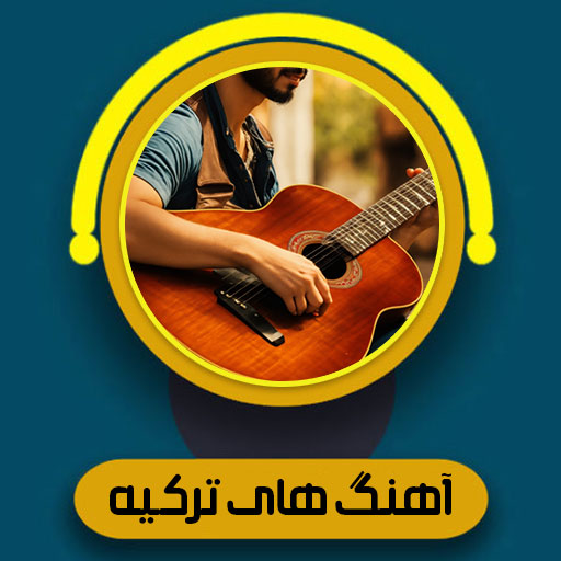 آهنگ های ترکیه