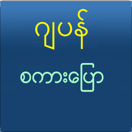 Speak Japanese For Myanmar