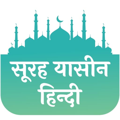 Surah Yaseen in Hindi