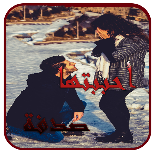 رواية أحببتها صدفة 2026