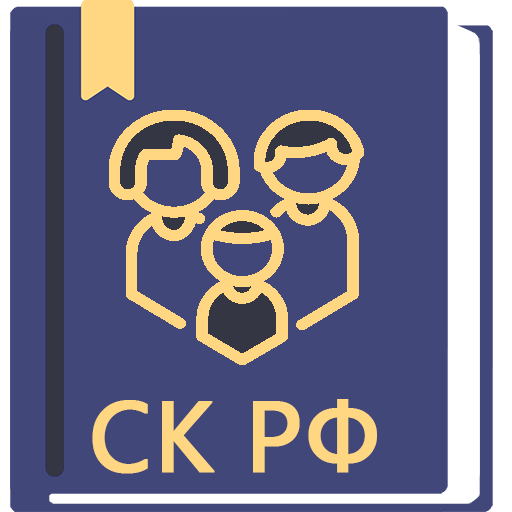 Семейный Кодекс РФ 2026