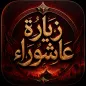 زيارة عاشوراء بدون انترنت