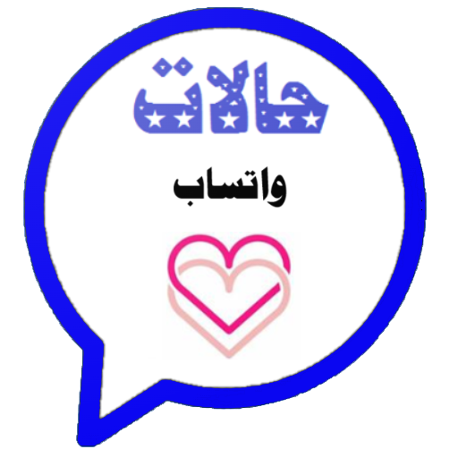 احلى حالات واتس كتابة بدون نت