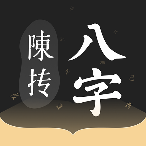 八字排盤（陳摶版）-名師都在用專業排盤