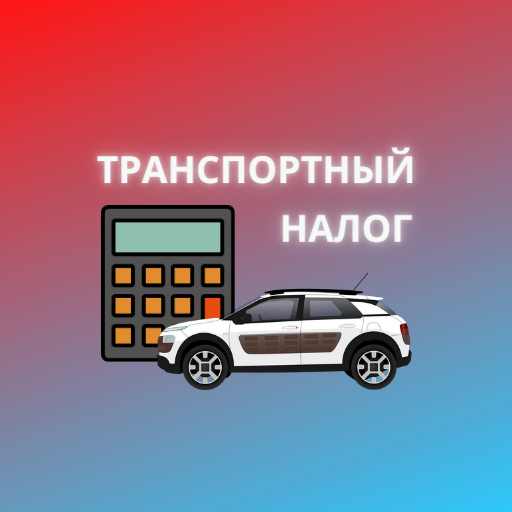 Транспортный налог