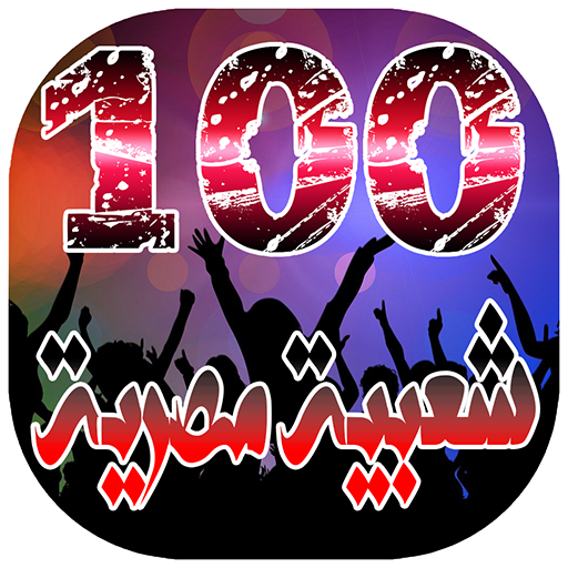 افضل 100 اغنية شعبية مصرية بدو