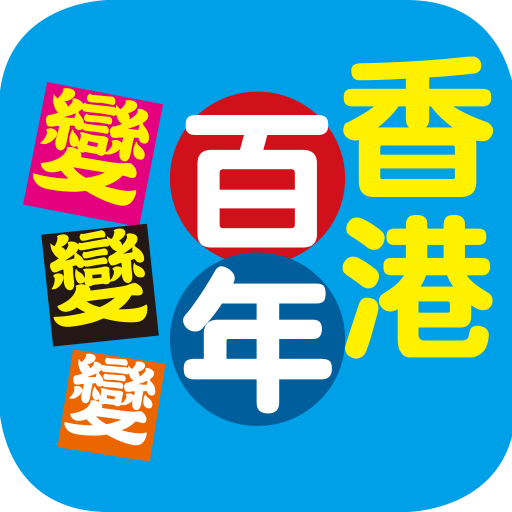香港百年變變變