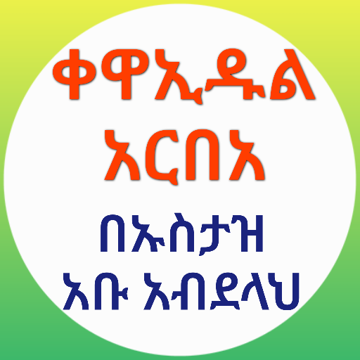 ቀዋኢዱል አርበአ በኡስታዝ አቡ አብደላህ