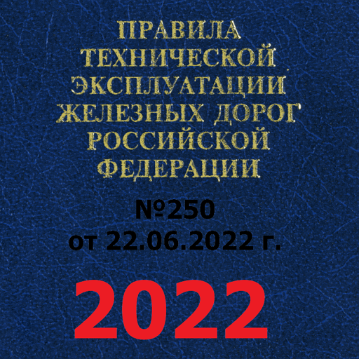 Download ПТЭ, ИСИ, ИДП ЖД РФ - 2023 Android On PC