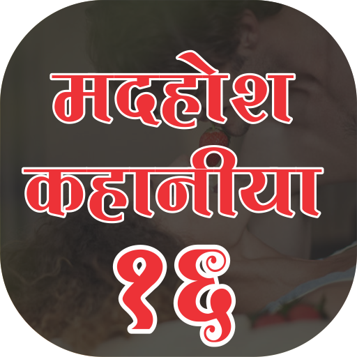 Madhosh Kahaniya 16 (मदहोश कहानिया)