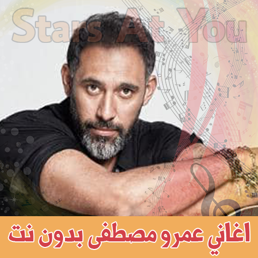 اغاني عمرو مصطفى بدون انترنت a