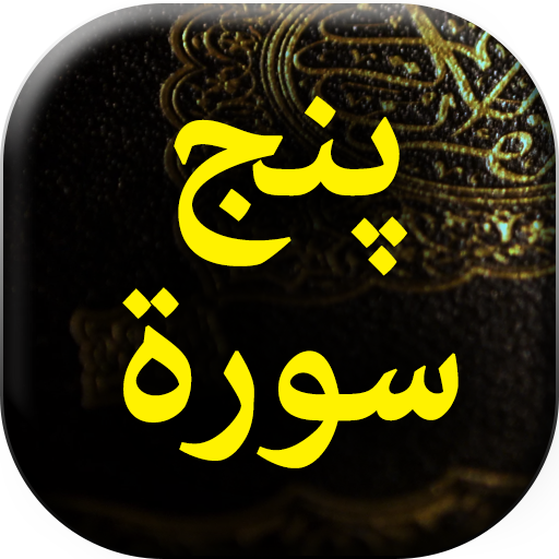 Panj Surah - Urdu Book Offline