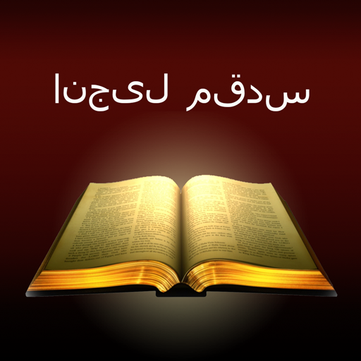 Urdu Holy Bible: انجیل مقدس