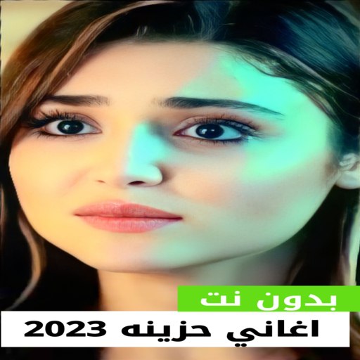 اغاني حزينه 2023 بدون نت