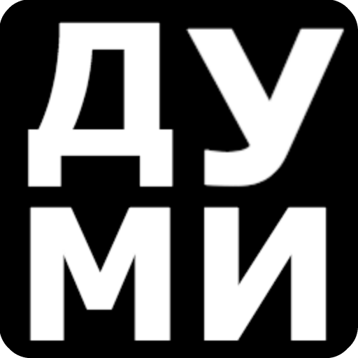 ДУМИ