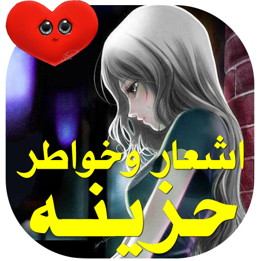 شعر حزين -بدون نت برنامج اشعار