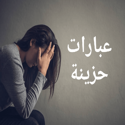 عبارات حزينه