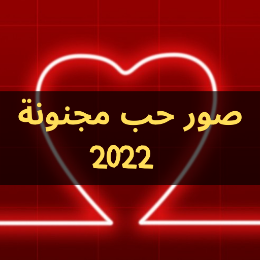 صور حب مجنونة 2023