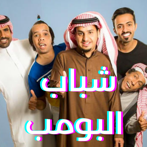 مسلسل شباب البومب جميع الأجزاء