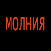 Такси Молния Апшеронск