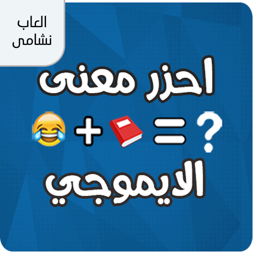 احزر معنى الايموجي