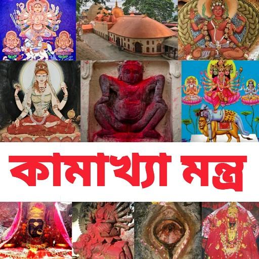 কামাখ্যা মন্ত্র - Kamakhya Man