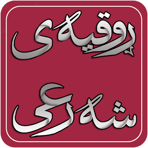 ڕوقیەی شەرعی