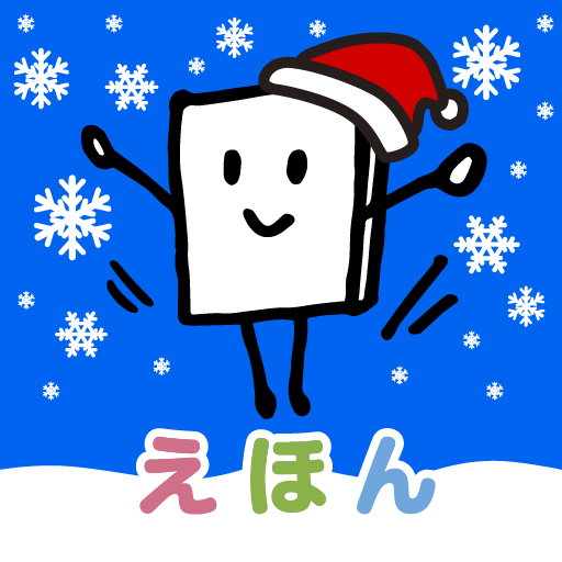 絵本ひろば　5000冊以上の絵本が読み放題‪！‬