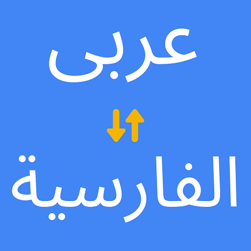 Arabic to Persian Translator