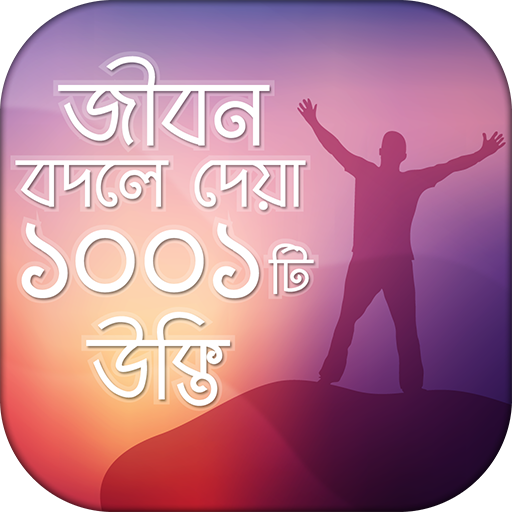 উক্তি 1001 Bangla Quotes যা আপ